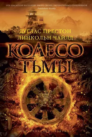 Колесо тьмы — 2391798 — 1