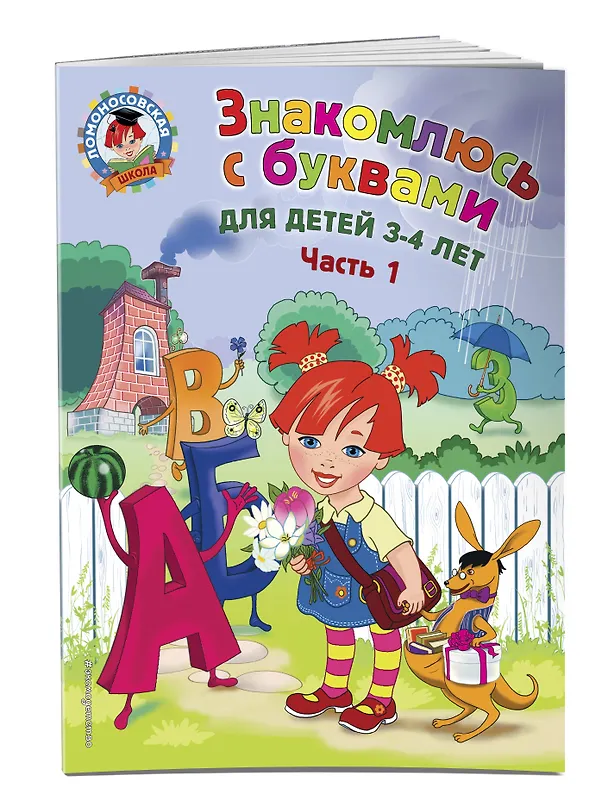 Книга Знакомлюсь с буквами: для детей 3-4 лет. Ч. 1 (Наталья Володина) — 5