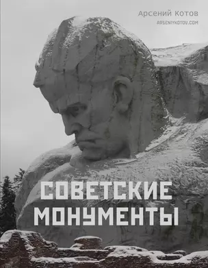 Советские монументы — 3005399 — 1