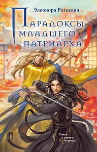 Парадоксы младшего патриарха