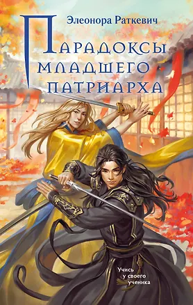 Книга Парадоксы младшего патриарха (Элеонора Раткевич)