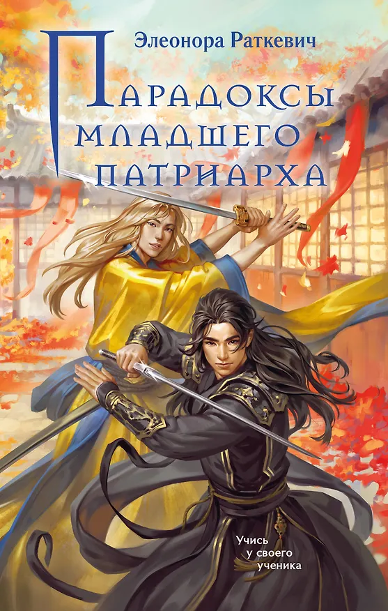 Книга Парадоксы младшего патриарха (Элеонора Раткевич) — 1