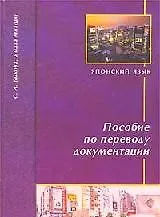 Японский язык Пособие по переводу документации (2 изд) (м) (Муравей)