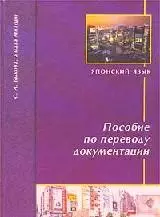 Японский язык Пособие по переводу документации (2 изд) (м) (Муравей) — 2039515 — 1