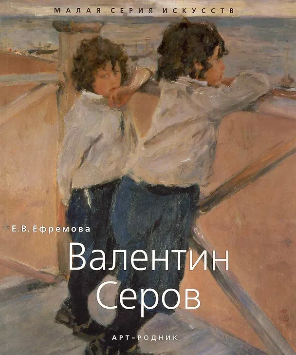 Книга Валенти Серов () — 1