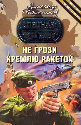 Не грози Кремлю ракетой — 2239655 — 1