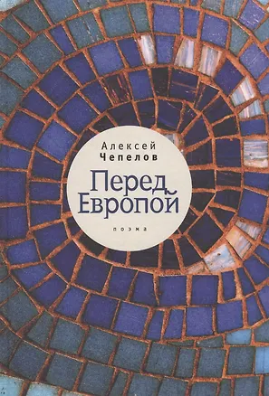 Книга Перед Европой ()