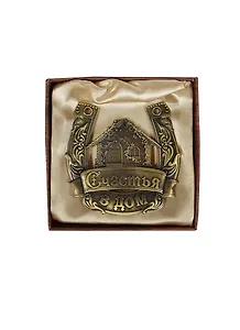Подкова металлическая в коробке Счастья в дом (7х7) (765001)