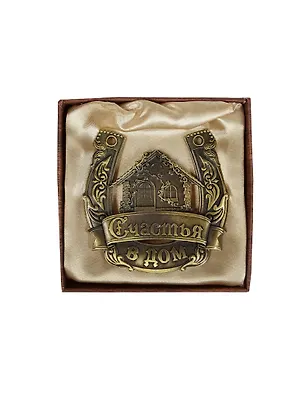 Подкова металлическая в коробке Счастья в дом (7х7) (765001) 2420101