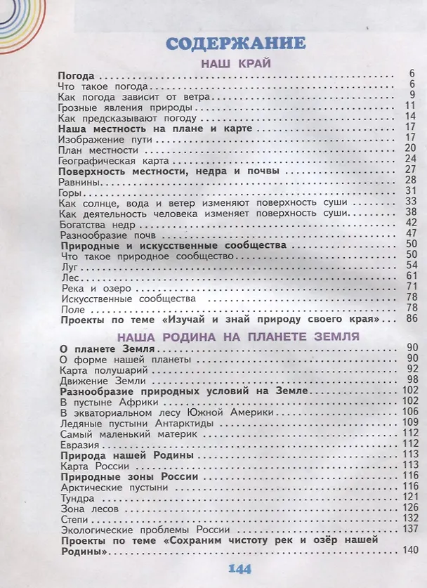 Книга Окружающий мир. 4 класс. Учебник. В двух частях. Часть 1 () — 2
