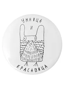 Значок Умница и красавица (58 мм)(ЗН002949/58)(Наивно?Очень)