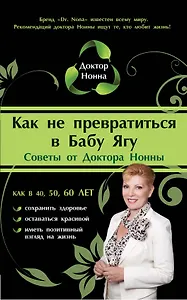 Как не превратиться в Бабу Ягу