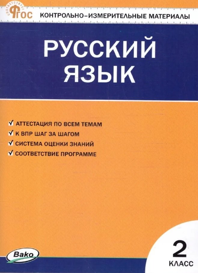 

Русский язык. 2 класс. Контрольно-измерительные материалы. ФГОС Новый