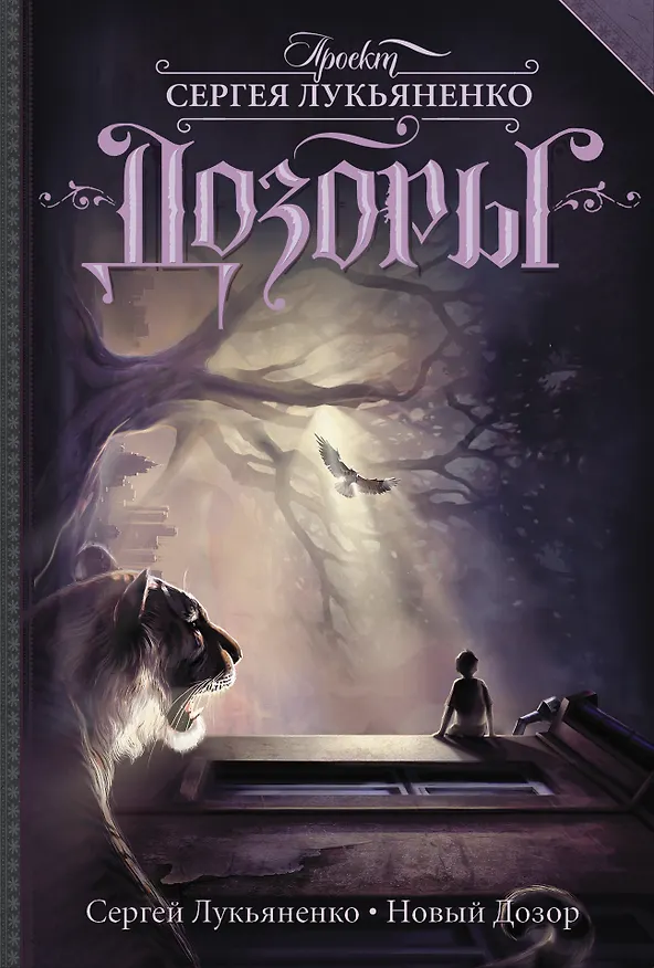 Книга Новый Дозор (Сергей Лукьяненко) — 1