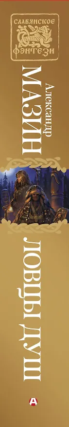 Книга Ловцы душ (Анна Гурова, Павел Мамонтов, Алексей Буцайло, Александр Мазин) — 3