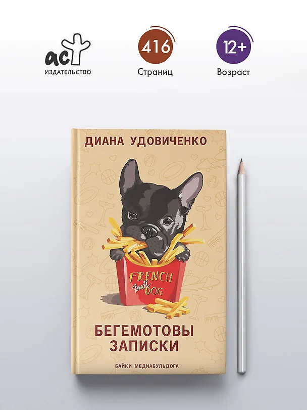 Книга Бегемотовы записки (Диана Удовиченко) — 6