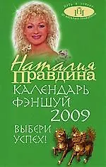 Календарь Фэншуй на 2009 год. Выбери успех! (зеленая)
