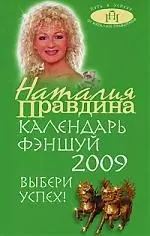 Календарь Фэншуй на 2009 год. Выбери успех! (зеленая) — 2169790 — 1