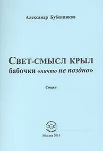 Свет-смысл крыл бабочки "ничто не поздно". Стихи