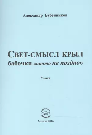 Свет-смысл крыл бабочки "ничто не поздно". Стихи — 2520836 — 1