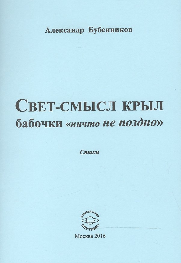 Книга Свет-смысл крыл бабочки "ничто не поздно". Стихи (Александр Бубенников) — 1