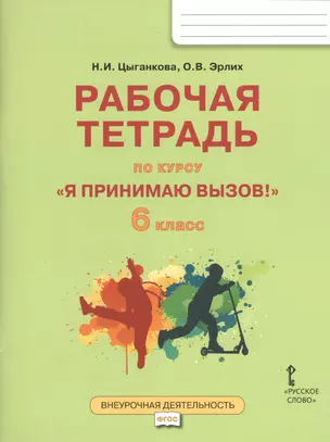 Я принимаю вызов! 6кл. Рабочая т.для организ.занятий курса по профил. употр.наркот.(ФГОС) — 2538429 — 1