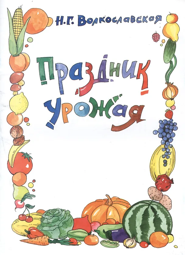Книга Праздник урожая () — 1