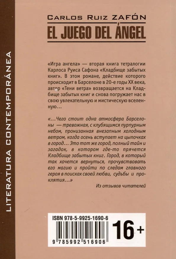 Книга Игра ангела. Книга для чтения на испанском языке (Карлос Руис Сафон) — 3
