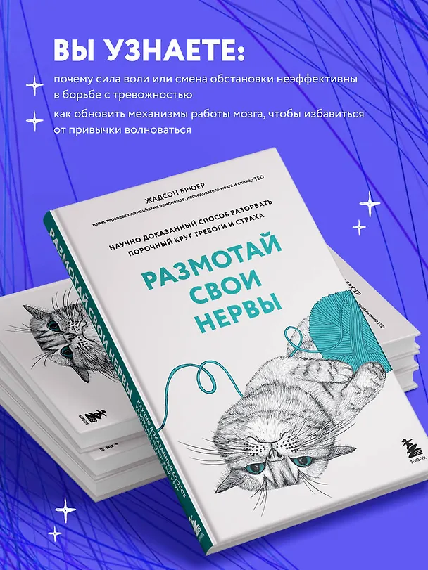 Книга Размотай свои нервы. Научно доказанный способ разорвать порочный круг тревоги и страха (Жадсон Брюер) — 7
