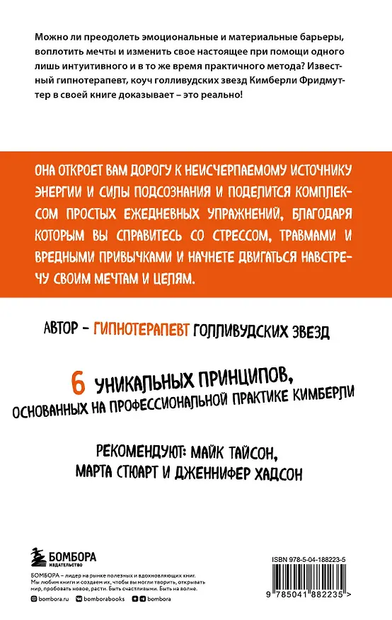 Книга Сила позитивного мышления. Используй энергию подсознания для счастливой жизни (Кимберли Фридмуттер) — 2