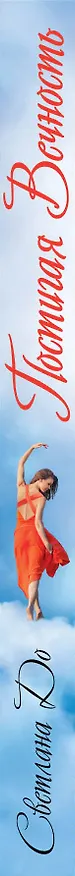 Книга Постигая Вечность (Светлана До) — 3
