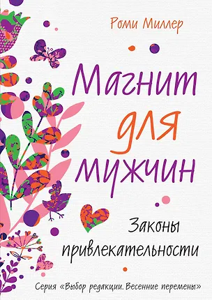 Книга Магнит для мужчин. Законы привлекательности (Рекс Миллер)