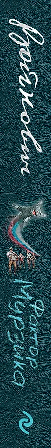 Книга Фактор Мурзика (Владимир Войнович) — 3