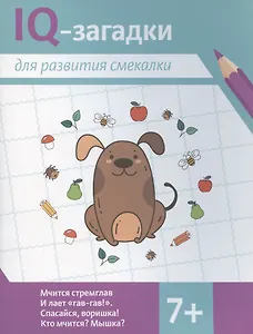 IQ-загадки для развития смекалки