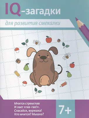 Книга IQ-загадки для развития смекалки (В.Ю. Черняева)