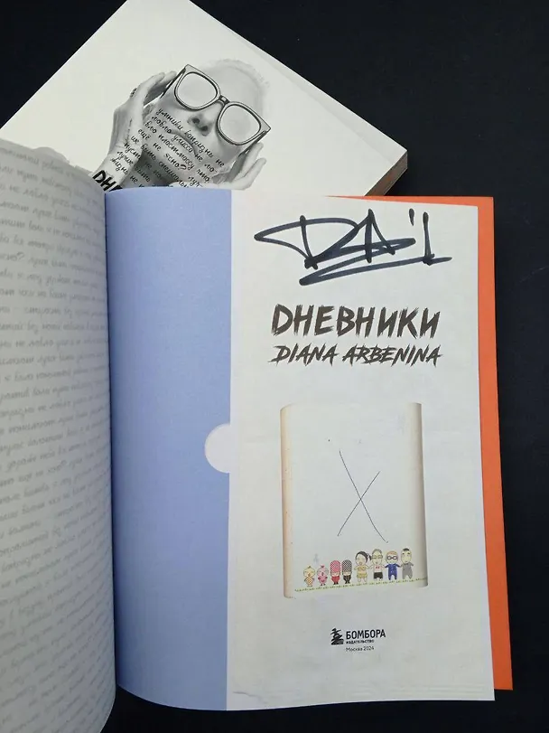 Книга Дневники. Диана Арбенина (с автографом) (Диана Арбенина) — 9