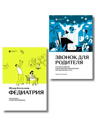 Книга Комплект Звонок для родителя + Федиатрия (Федор Катасонов)