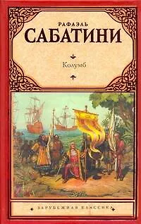 Книга Колумб: роман (Рафаэль Сабатини) — 1