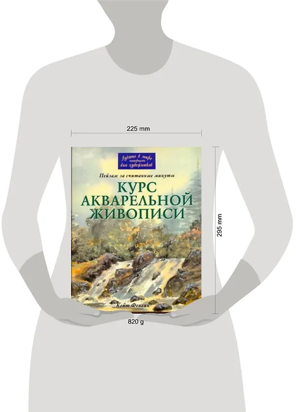 Книга Курс акварельной живописи. Пейзаж за считанные минуты (К Фенвик) — 2