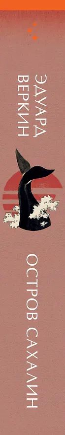 Книга Остров Сахалин (Эдуард Веркин) — 3