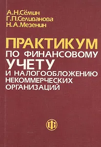 Практикум по финансовому учету и налогообложению некоммерческих организаций. Учебное пособие