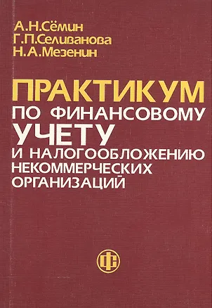 Книга Практикум по финансовому учету и налогообложению некоммерческих организаций. Учебное пособие ()