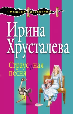 Страусиная песня — 2455155 — 1