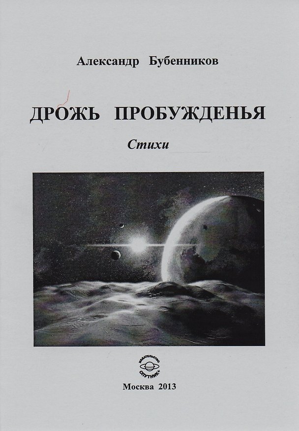 Книга Дрожь пробуждения. Стихи (Александр Бубенников) — 1