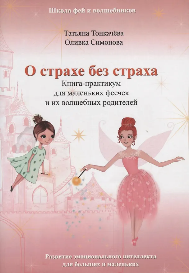 Книга О страхе без страха. Книга-практикум для маленьких феечек и их волшебных родителей. Развитие эмоционального интеллекта для больших и маленьких () — 1