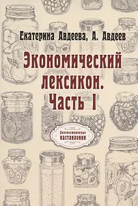 Экономический лексикон. Ч. 1