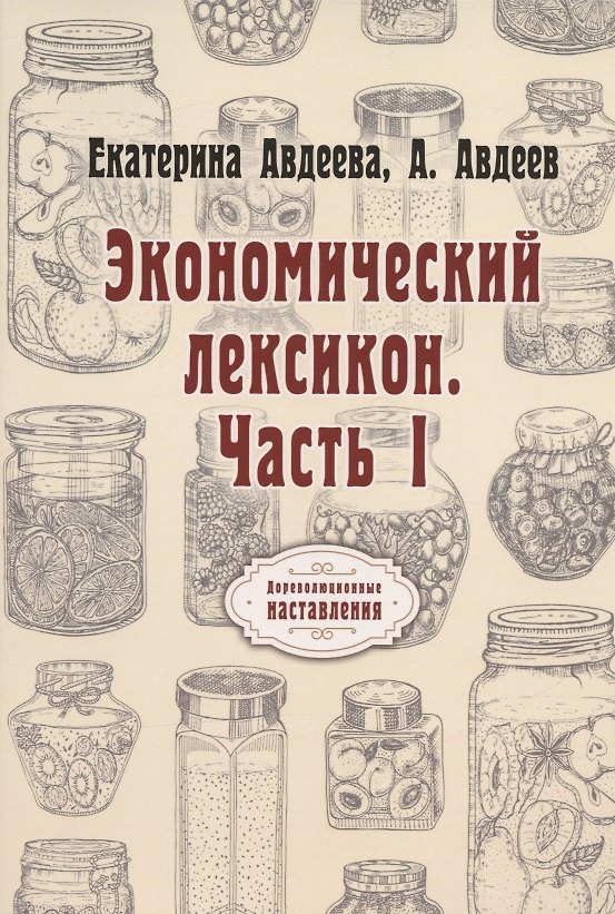 Книга Экономический лексикон. Ч. 1 (Екатерина Авдеева) — 1