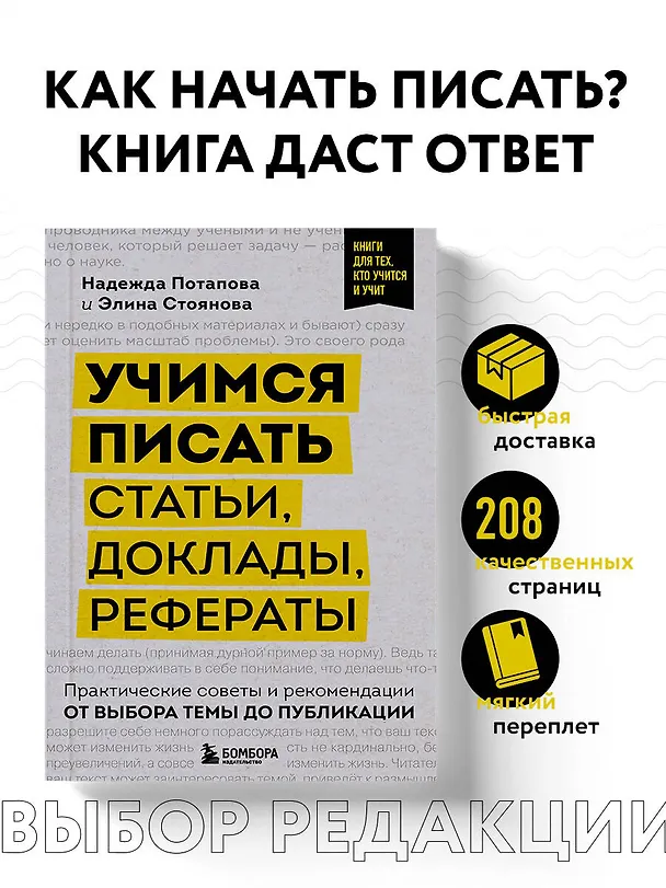 Книга Учимся писать статьи, доклады, рефераты. Практические советы и рекомендации: от выбора темы до публикации (Надежда Потапова, Элина Стоянова) — 5