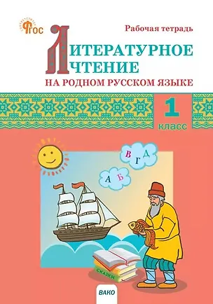 Книга Литературное чтение на родном русском языке. 1 класс. Рабочая тетрадь. ФГОС Новый ()