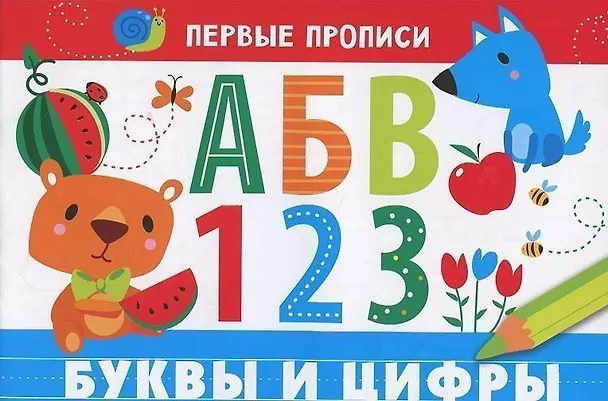 Книга Первые прописи. Буквы и цифры (И. Попова) — 2